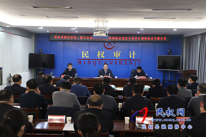 全縣穩(wěn)住經(jīng)濟(jì)一攬子及接續(xù)政策貫徹落實(shí)情況專(zhuān)項(xiàng)審計(jì)調(diào)查進(jìn)點(diǎn)專(zhuān)題會(huì)議召開(kāi)