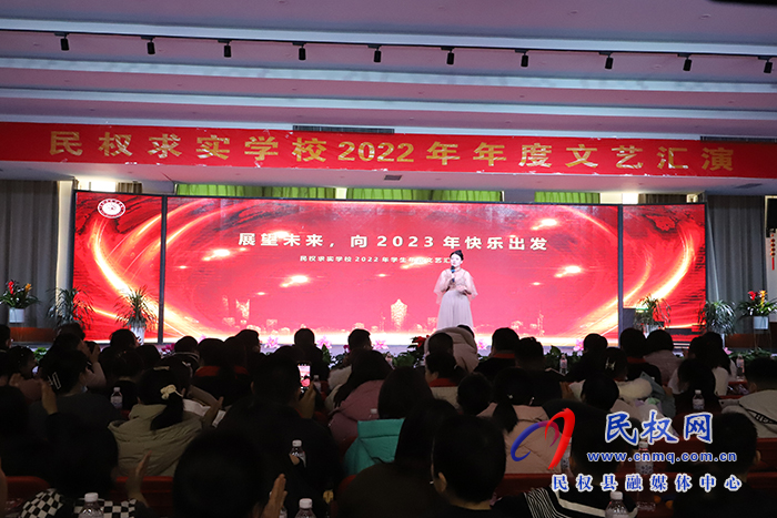 展望未來，向2023年快樂出發(fā)——民權(quán)求實學(xué)校2022年年度文藝匯演成功舉行