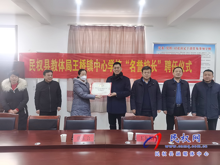 民權(quán)縣教體局聘任民權(quán)博士團(tuán)成員、中科院教育心理學(xué)博士李強(qiáng)為王橋鎮(zhèn)中心學(xué)?！懊u(yù)校長(zhǎng)”