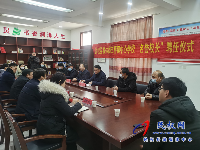 民權(quán)縣教體局聘任民權(quán)博士團(tuán)成員、中科院教育心理學(xué)博士李強(qiáng)為王橋鎮(zhèn)中心學(xué)校“名譽(yù)校長(zhǎng)”