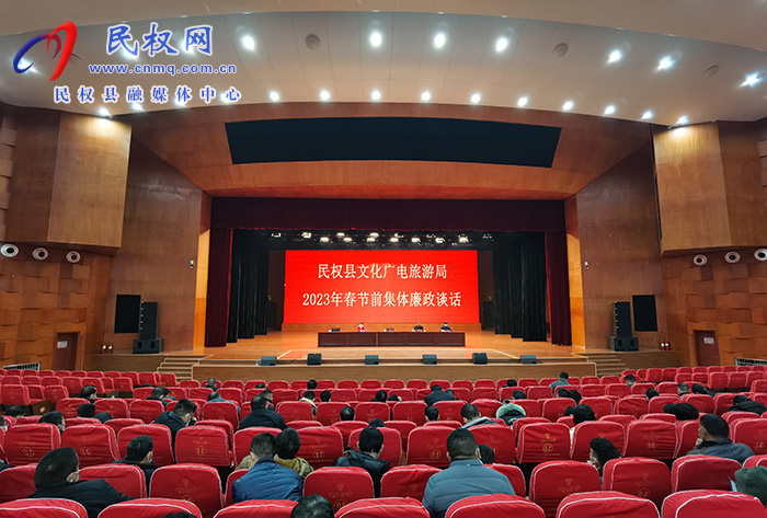 縣文化廣電旅游局召開(kāi)2023年春節(jié)前集體廉政談話會(huì)議