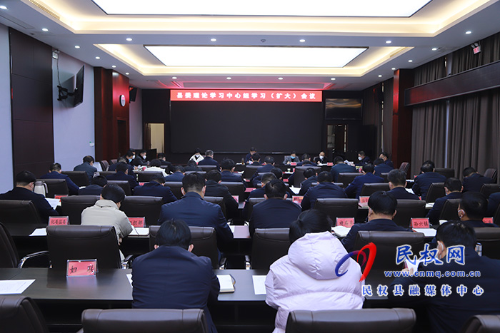 縣委理論學習中心組學習（擴大）會議召開