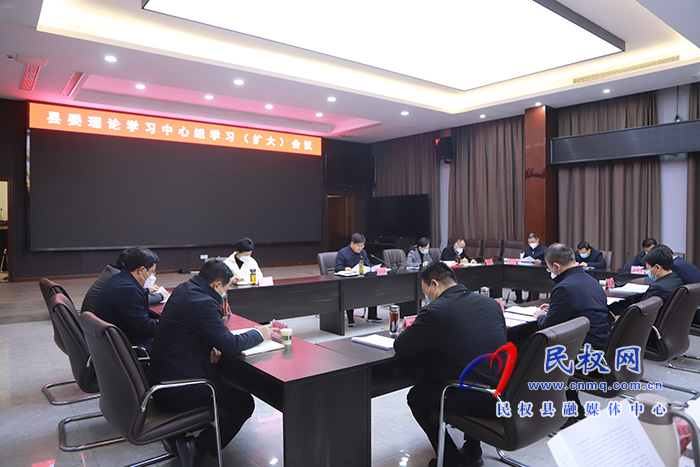 縣委理論學習中心組學習（擴大）會議召開