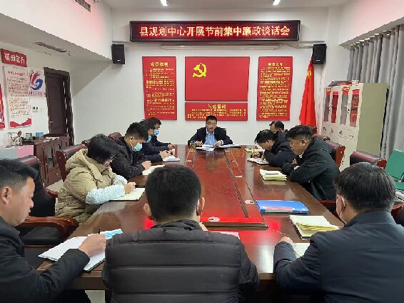 縣規(guī)劃編研中心2023年春節(jié)集體廉政談話會