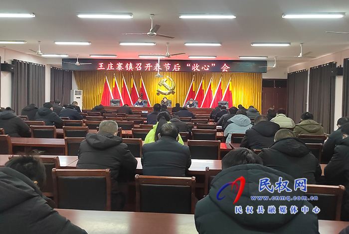 王莊寨鎮(zhèn)：召開節(jié)后“收心會” 凝心聚力開好局