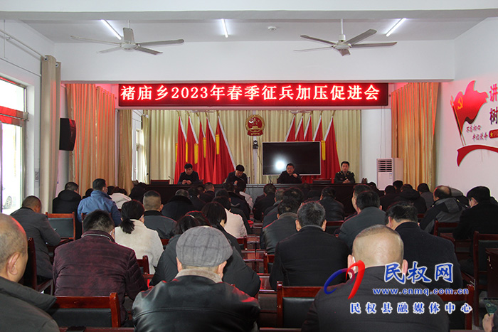 褚廟鄉(xiāng)召開2023年春季征兵加壓促進會