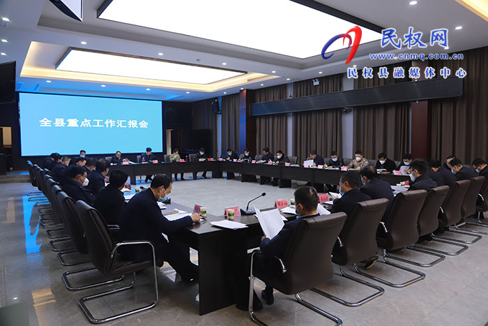 市人大常委會副主任、縣委書記張團結(jié)主持召開全縣重點工作匯報會