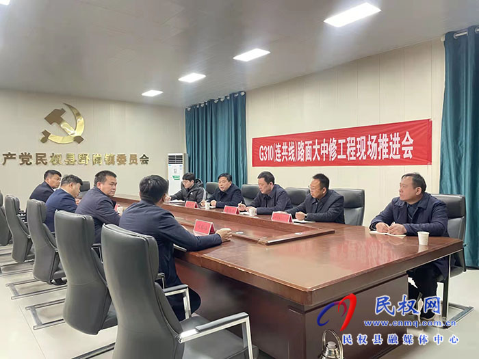 G310（連共線)路面大中修工程現(xiàn)場推進會召開