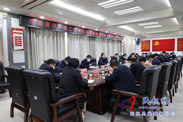 市委意識形態(tài)工作責(zé)任制落實(shí)情況專項(xiàng)督查民權(quán)匯報(bào)會召開