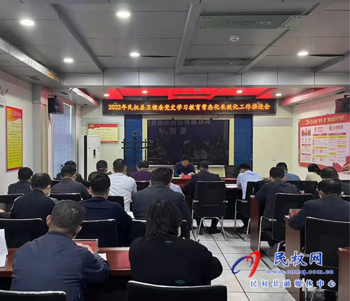 縣衛(wèi)健委召開黨史學(xué)習(xí)教育常態(tài)化長效工作推進(jìn)會