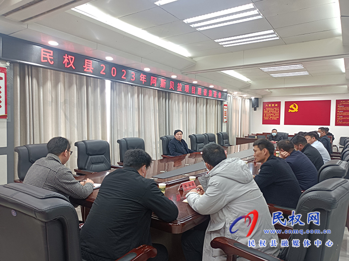 民權(quán)縣2023年阿斯貝拉項(xiàng)目建設(shè)推進(jìn)會召開