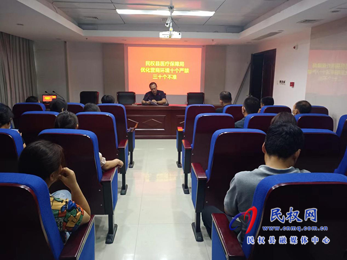 民權(quán)縣醫(yī)療保障局組織學習《優(yōu)化營商環(huán)境十個嚴禁 三十個不準》