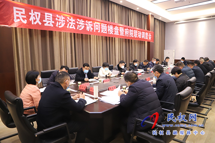 民權(quán)縣涉法涉訴問題樓盤暨附院聯(lián)動(dòng)調(diào)度會召開