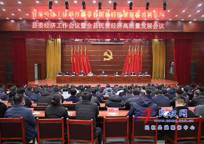 縣委經(jīng)濟工作會議暨全縣民營經(jīng)濟高質量發(fā)展會議召開