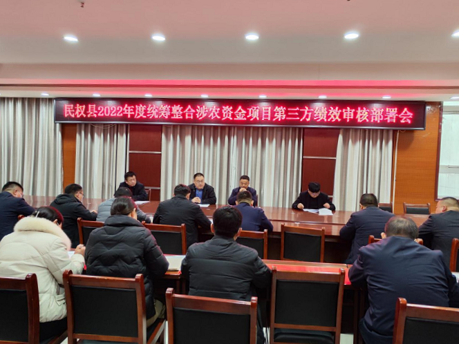 縣財政局聯(lián)合縣鄉(xiāng)村振興局召開2022年度統(tǒng)籌整合涉農(nóng)資金項(xiàng)目第三方績效審核部署會