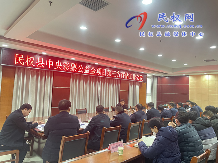 民權(quán)縣中央彩票公益金項目第三方評估工作會議召開