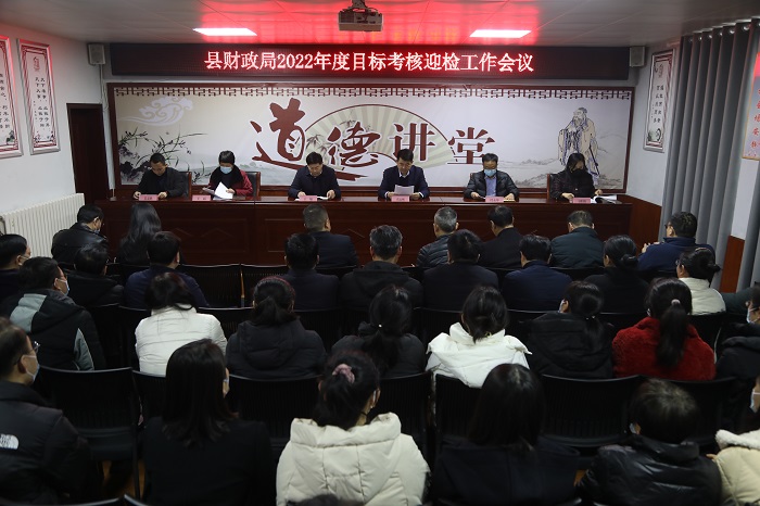 縣財政局召開2022年度目標考核迎檢工作會議