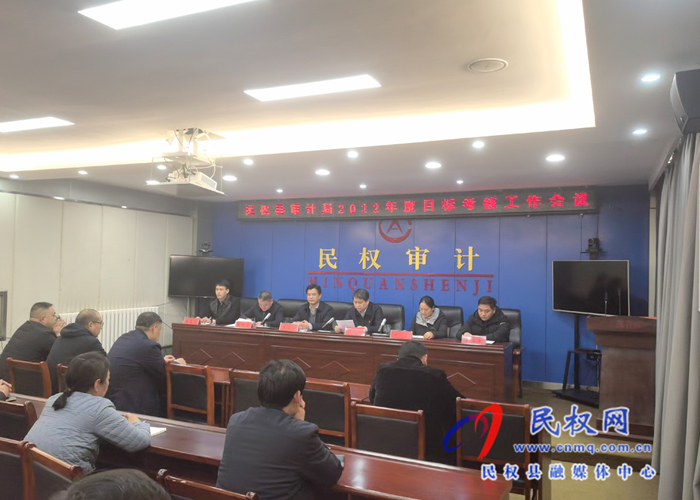 民權縣審計局召開2022年度目標考核迎檢工作會