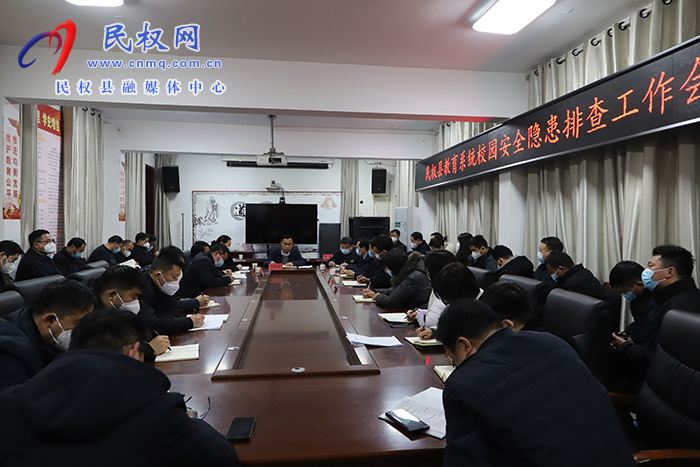 民權(quán)縣教體系統(tǒng)校園安全隱患排查工作會(huì)議召開(kāi)