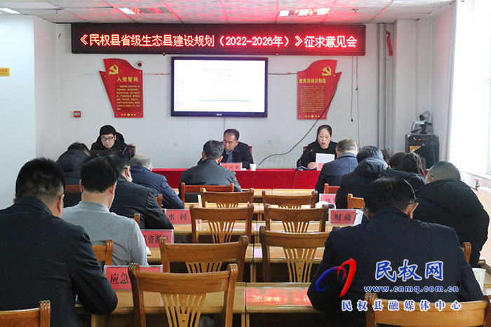 《民權(quán)縣省級(jí)生態(tài)縣建設(shè)規(guī)劃（2022-2026年）》征求意見(jiàn)會(huì)召開