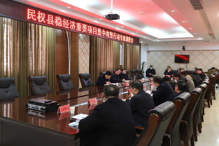 民權(quán)縣穩(wěn)經(jīng)濟重要項目集中攻堅行動專班調(diào)度會議召開