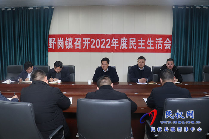 野崗鎮(zhèn)召開(kāi)2022年民主生活會(huì)