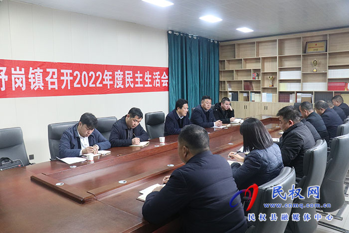 野崗鎮(zhèn)召開(kāi)2022年民主生活會(huì)