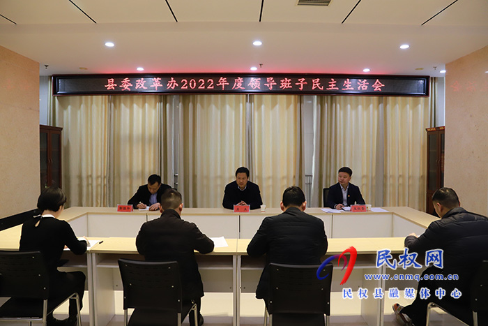 縣委改革辦領(lǐng)導(dǎo)班子召開2022年度民主生活會(huì) 吳杰