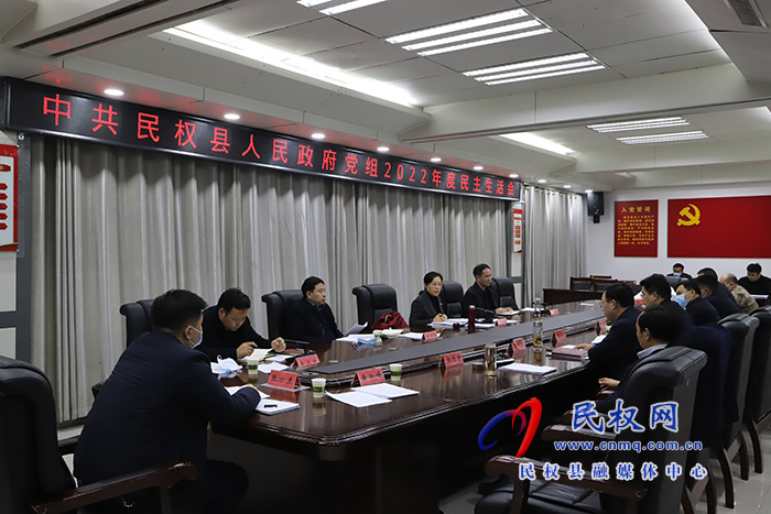 中共民權(quán)縣人民政府黨組2022年度民主生活會(huì)召開