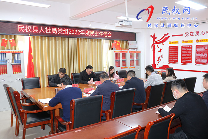 民權縣人社局黨組召開2022年度民主生活會