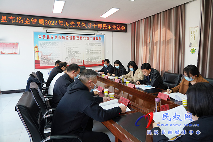 民權(quán)縣市場監(jiān)管局召開2022年度黨員領(lǐng)導(dǎo)干部民主生活會(huì)