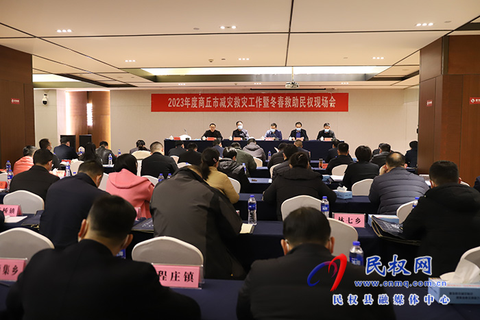 2023年商丘市減災(zāi)救災(zāi)工作暨冬春救助民權(quán)現(xiàn)場會召開 2023年商丘市減災(zāi)救災(zāi)工作暨冬春救助民權(quán)現(xiàn)場會召開
