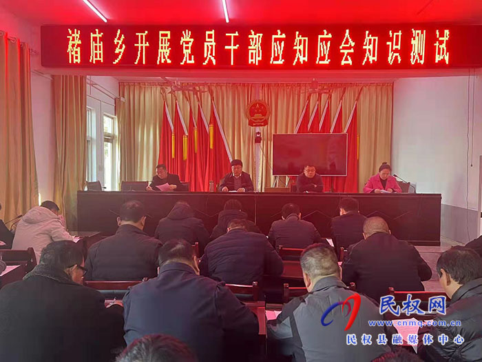 民權縣褚廟鄉(xiāng)開展黨員干部應知應會知識測試