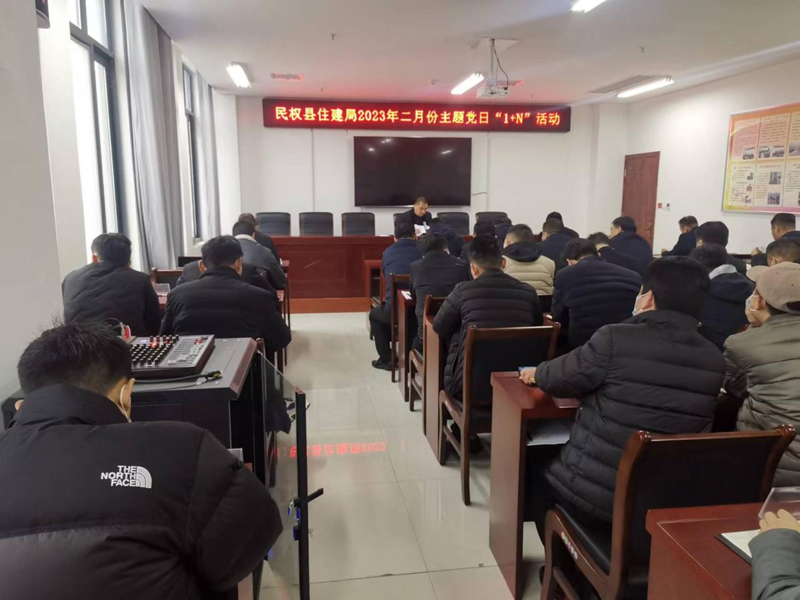 縣住建局機(jī)關(guān)黨支部開(kāi)展2023年2月份主題黨日“1+N”活動(dòng)
