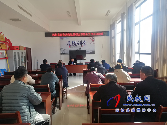 縣商務(wù)局認(rèn)真貫徹落實(shí)全市商務(wù)工作會(huì)議精神