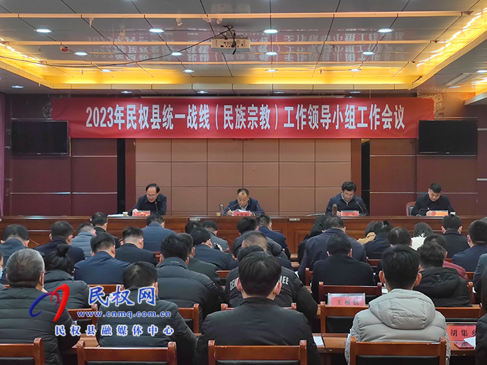 民權縣召開統(tǒng)一戰(zhàn)線（民族宗教）工作領導小組會議