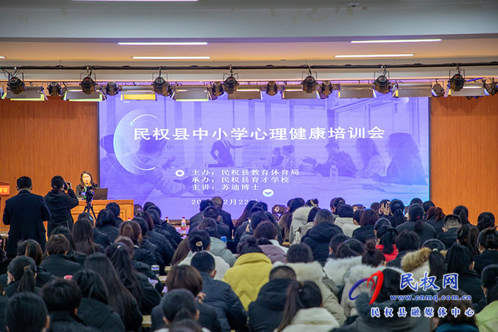 民權(quán)縣教體局舉辦民權(quán)縣中小學(xué)心理健康培訓(xùn)會(huì)