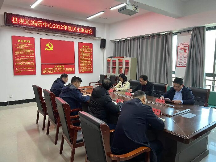 縣規(guī)劃編研中心組織召開2022年度領(lǐng)導(dǎo)班子民主生活會