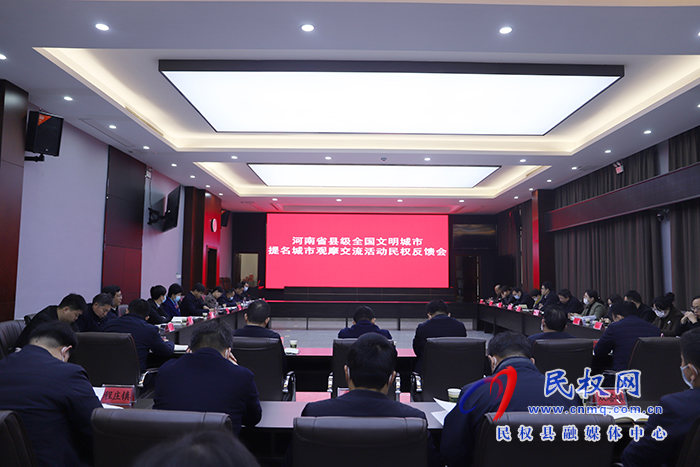 河南省縣級(jí)全國(guó)文明城市提名城市觀摩交流活動(dòng)民權(quán)反饋會(huì)召開