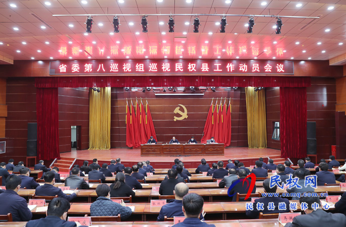 省委第八巡視組巡視民權(quán)縣工作動員會議召開
