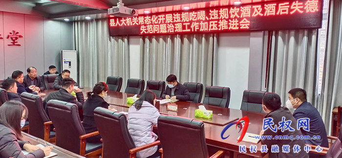 民權(quán)縣人大常委會(huì)機(jī)關(guān)召開(kāi)整治違規(guī)吃喝、違規(guī)飲酒及酒后失德失范問(wèn)題專(zhuān)項(xiàng)會(huì)議