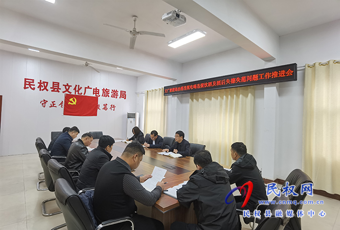 縣文化廣電旅游局召開(kāi)治理違規(guī)吃喝違規(guī)飲酒及酒后失德失范問(wèn)題工作推進(jìn)會(huì)
