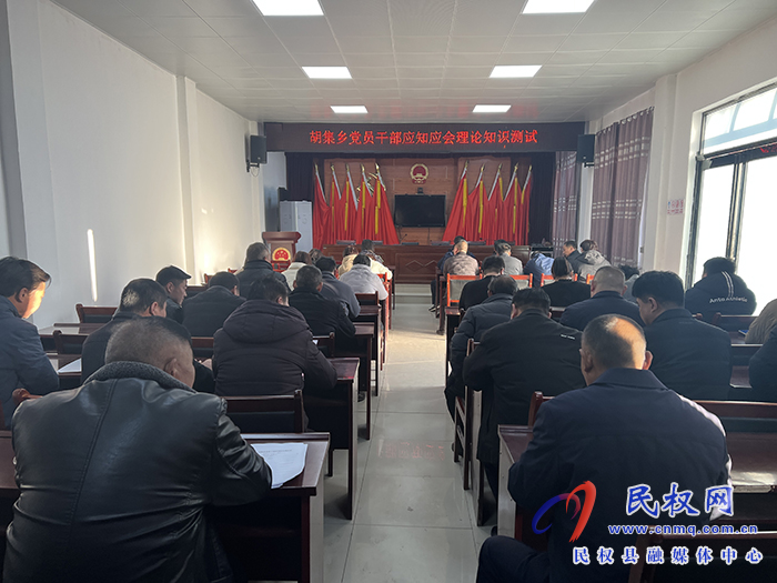 胡集鄉(xiāng)開展黨員干部應(yīng)知應(yīng)會理論知識測試