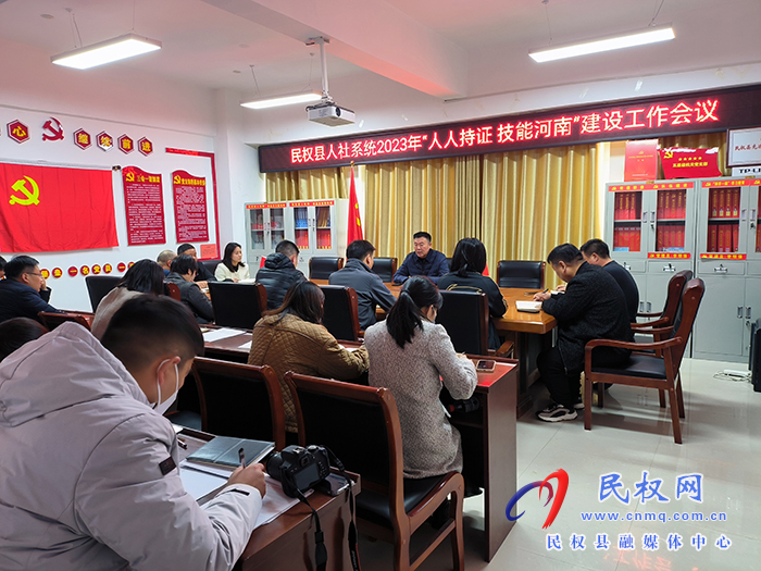 民權(quán)縣人社局召開2023年度“人人持證、技能河南”建設(shè)工作會(huì)議