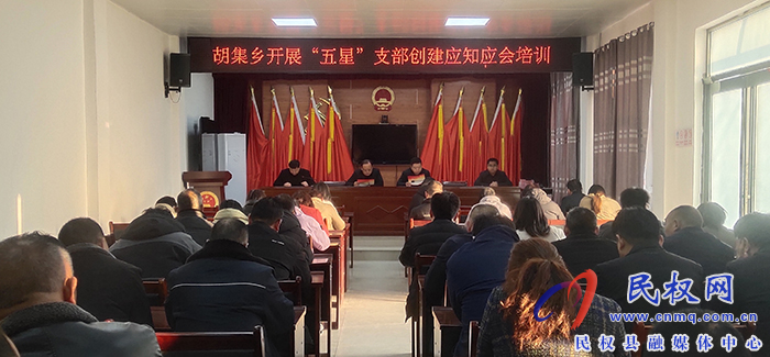 胡集鄉(xiāng)開展“五星”支部創(chuàng)建應知應會培訓