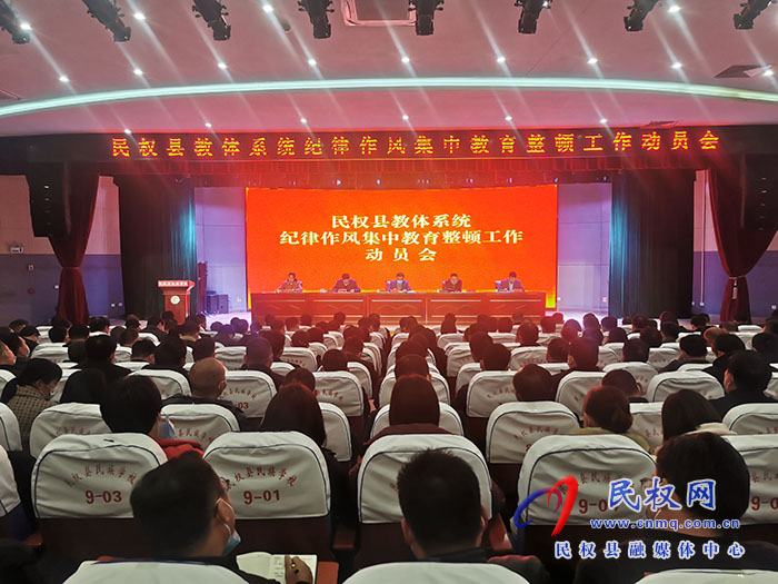 全縣教體系統(tǒng)紀(jì)律作風(fēng)集中教育整頓工作動員會召開
