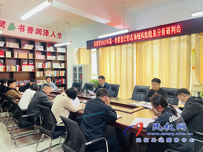 民權(quán)縣2023年第一季度意識(shí)形態(tài)領(lǐng)域風(fēng)險(xiǎn)隱患分析研判會(huì)召開