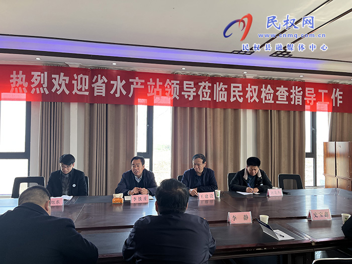 河南省水產(chǎn)技術(shù)推廣站站長李鐵莊一行蒞民檢查指導工作