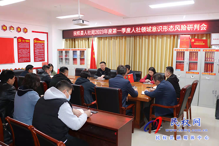縣人社局召開2023年第一季度意識形態(tài)分析研判會