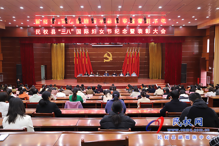 民權(quán)縣“三八”國際婦女節(jié)紀念暨表彰大會召開